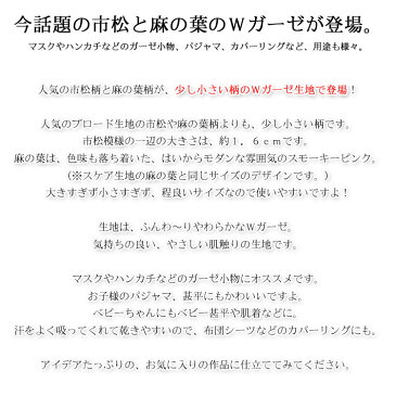 ▼ダブルガーゼで登場!人気の和柄シリーズ〜ICHIMATSU&ASANOHA〜(市松&麻の葉)≪ふんわ〜りWガーゼ≫※108cm幅 コットン100%|マスク 生地 ピンク 布 和柄 甚平 麻の葉柄 市松模様柄 緑 黒 ハンカチ 鬼滅|