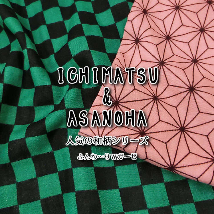 ▼★ダブルガーゼで登場！人気の和柄シリーズ〜ICHIMATSU＆ASANOHA〜（市松＆麻の葉）≪ふんわ〜りWガーゼ≫※108cm幅 コットン100％｜マスク 生地 ピンク 布 和柄 甚平 麻の葉柄 市松模様柄 緑 黒 ハンカチ｜