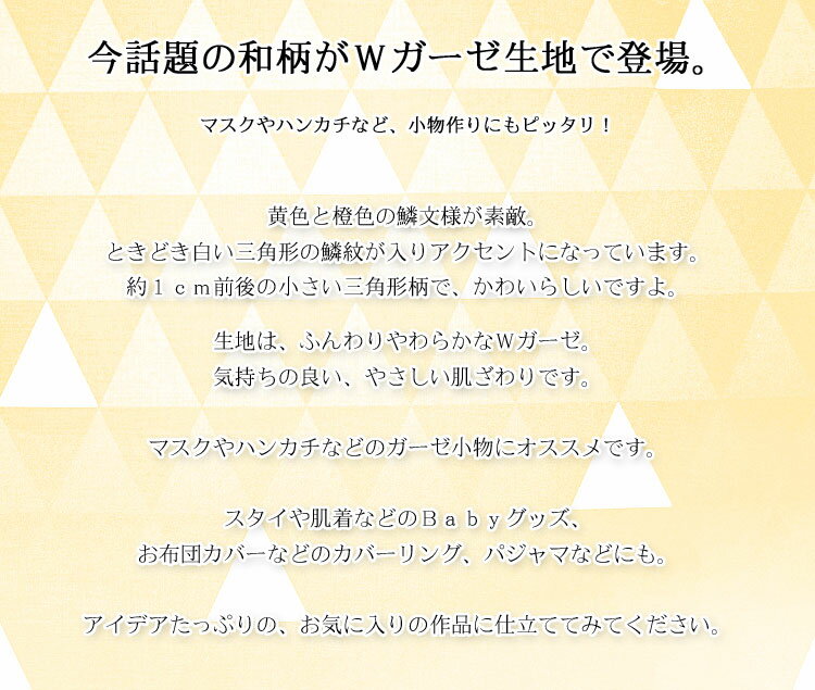 ★ダブルガーゼで登場！人気の和柄シリーズ〜UROKOMONYO〜（鱗文様）≪ふんわ〜りWガ...