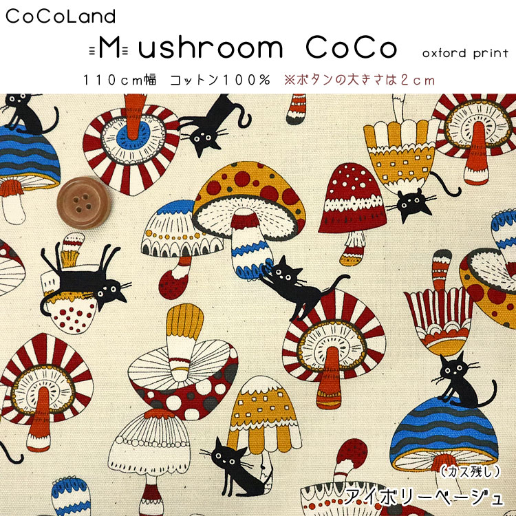 ▼CoCoLand『マッシュルーム＊CoCo♪』≪オックスプリント≫※110cm幅　コットン100％｜ココランド 黒猫柄 ねこ ネコ キャット きのこ キノコ 生地｜