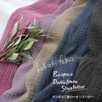 ◇◇kokochi fabricポコポコWガーゼ【シアバターオイル加工＋ワッシャー加工】※約120cm幅　コットン100％｜ダブルガーゼ ポコポコ二重ガーゼ ふわふわWガーゼ 2重ガーゼ 生地 無地 保湿 ココチファブリック｜