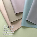 ▼【丸巻き発送】【ツヤ消しラミネート】Sweet nuance(スイートニュアンス)『Solid*ソリッド』≪コットンオックス≫※110cm幅 コットン100%...