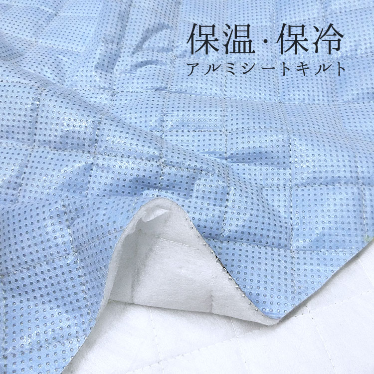 ▼保温・保冷アルミシートキルト♪※約85cm幅　PP・CPP・VMCP・CPP4層構造　中綿：パンチ綿 ポリエステル100％｜アルミ保温・保冷シート ペットボトルカバー ランチバッグなどに｜のサムネイル