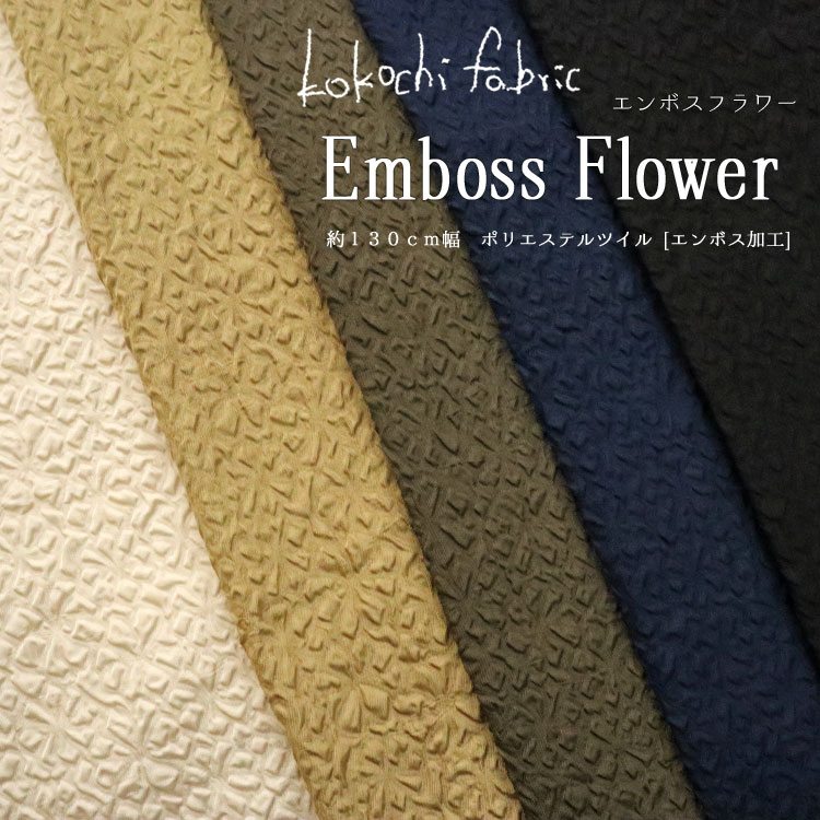 kokochi fabric『Emboss Flower＊エンボスフ