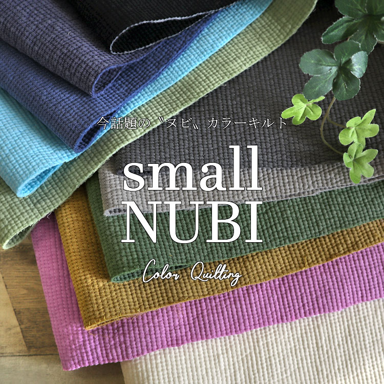■【小さめの約3mm幅ステッチで登場!!】ポーチ等の小物に！今話題のヌビカラーキルト♪【Small（スモール）】※約135cm幅　コットン100％　中綿：ポリエステル｜約3mm幅ステッチ キルティング イブルキルト 韓国 nubi｜