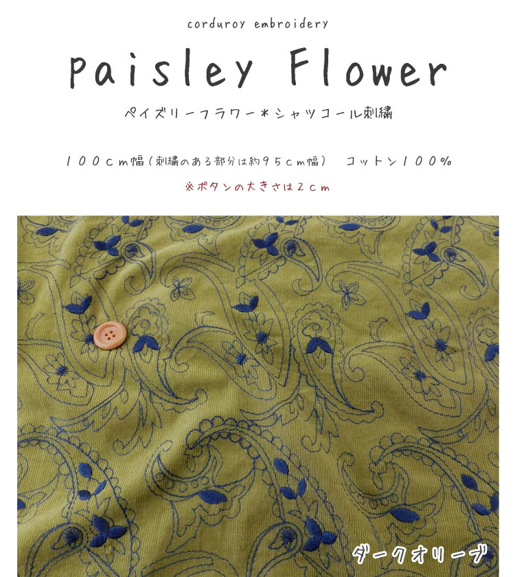 ■Paisley Flower（ペイズリーフラワー）≪シャツコール刺繍≫※100cm幅　コットン100...