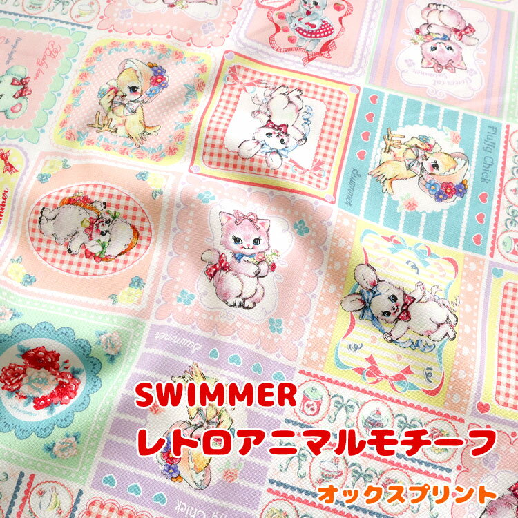 SWIMMER『レトロアニマルモチーフ』≪オックスプリント≫【50cm単位での販売】※110cm幅　コットン100％｜スイマー 生地 布 レトロアニマル パッチ柄 モチーフ柄 スクエア柄 入園入学 女の子 かわいい生地｜のサムネイル