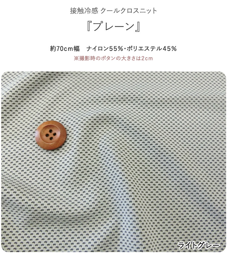 ▼☆接触冷感 Cool Cloth Knit（クールクロスニット）『プレーン』※約70cm幅 ナイロ...