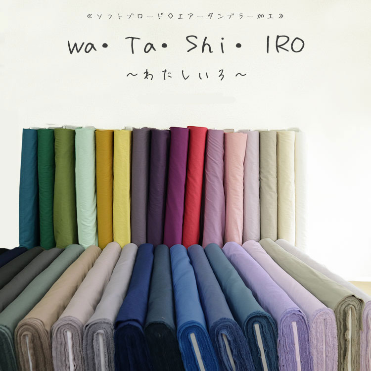 ▼Wa・Ta・Shi・IRO 〜わたしいろ〜＜Part2＞≪ソフトブロード◇エアータンブラー加工≫※108cm幅　コットン100％｜無地生…