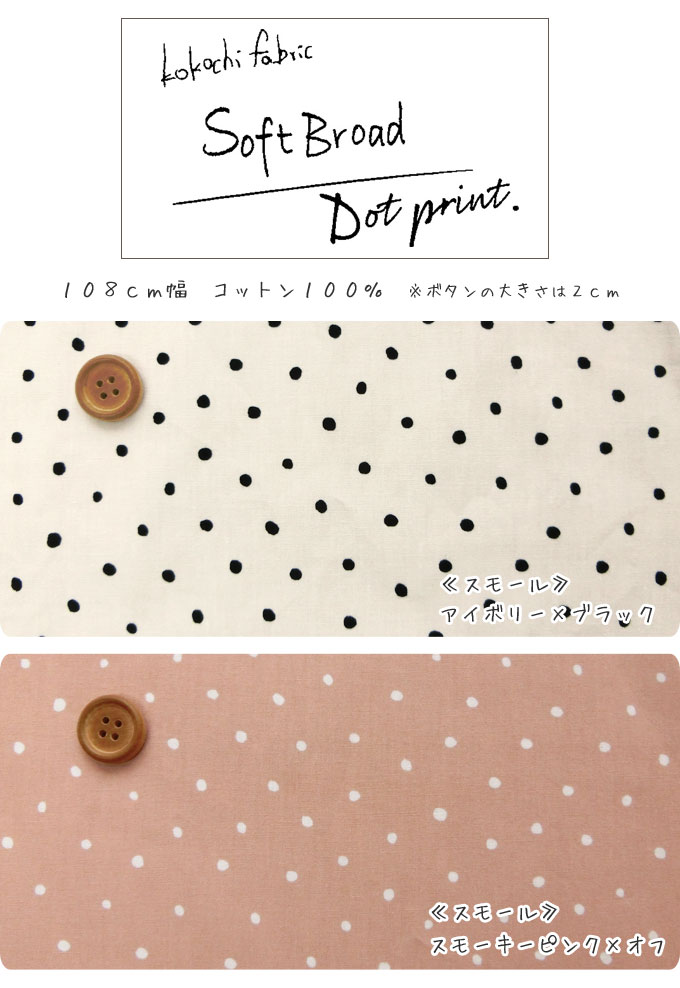 ◇◇★kokochi fabric＊＊ソフトブロード＊＊『ドットプリント』【エアータンブラー加...
