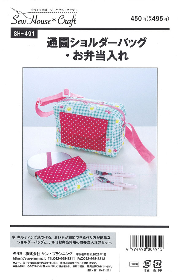 【ハンドメイド用型紙】ソーハウス・クラフト『通園ショルダーバッグ・お弁当入れ』≪実物大型紙≫（SH−4..