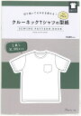 【日本ヴォーグ社】切り抜いてそのまま使える! 型紙BOOKシリーズ≪クルーネックTシャツの型紙≫【for Men(S/M/L/XL/XXLサイズ掲載)】