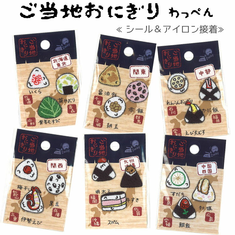 ご当地おにぎり『エンブロイダリーワッペン』≪アイロン接着＆シールタイプ≫