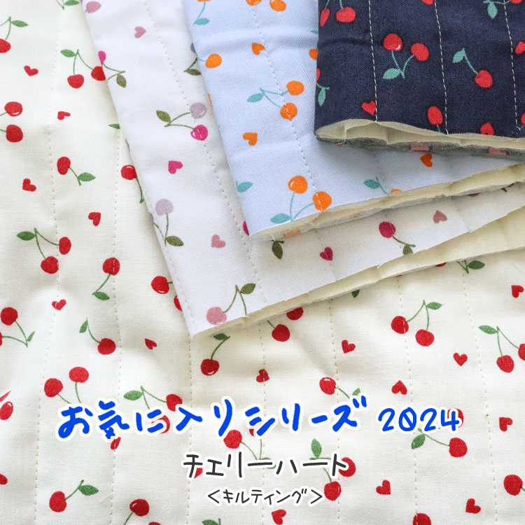 ☆レシピあります☆【キルティング】お気に入りシリーズ2024『チェリーハート』≪シーチングプリント≫※104cm幅コットン100％ 中綿：ポリエステル／ステッチ：ストライプキルト加工【メール便は50cm（数量1）まで】のサムネイル