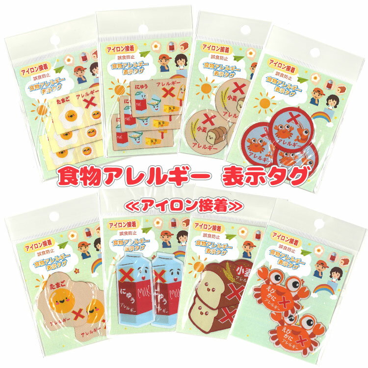 Rakuten - 誤食防止の意識付けに♪『食物アレルギー表示タグ』≪アイロン接着タイプ≫
