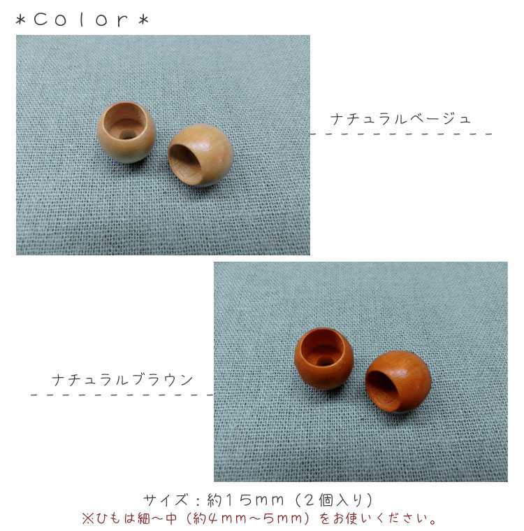 ウッドループエンド≪15mm幅≫ 2個入