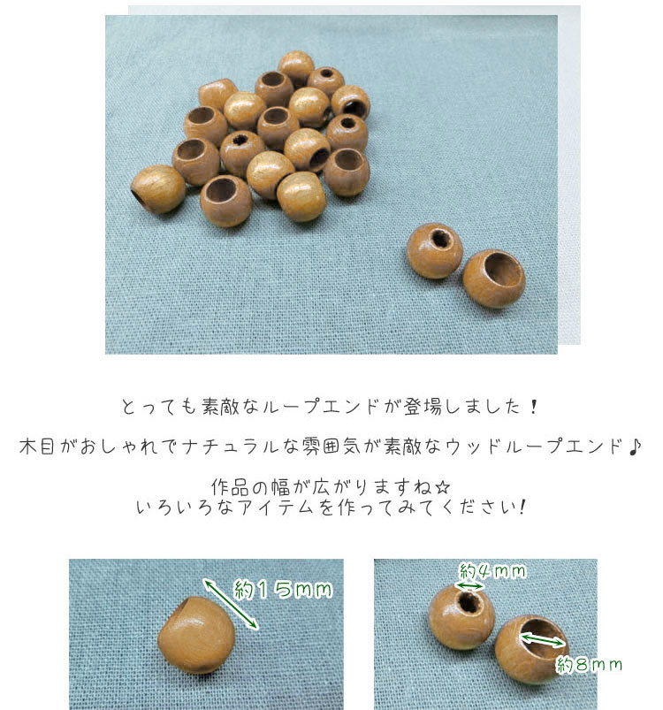 ウッドループエンド≪15mm幅≫ 2個入