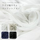 ▼ペチコートやスカーフなどに!!ワイド幅 80sコットンシフォン※約145cm幅 コットン100%