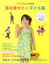 【本:ブティック社】毎日着せたい子ども服(レディブティックシリーズno.8519)≪実物大型紙つき≫