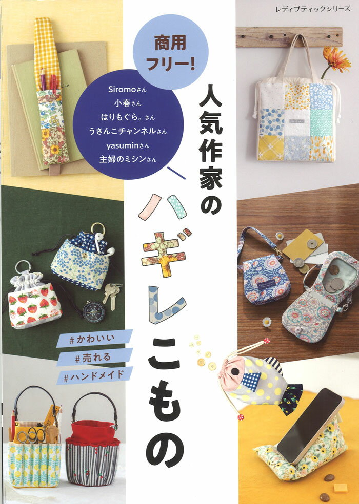 【本：ブティック社】商用フリー！人気作家のハギレこもの（レディブティックシリーズno.8556）のサムネイル