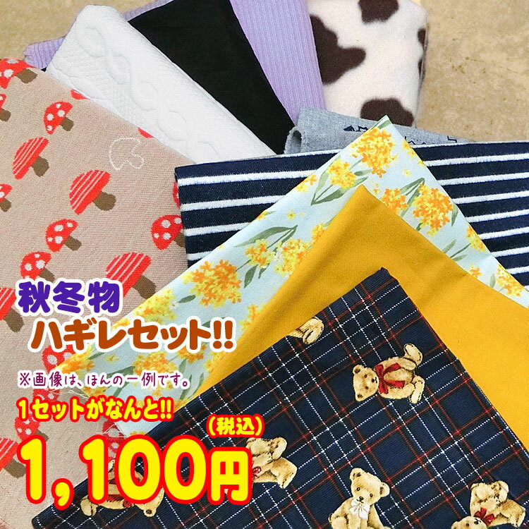 ★福袋企画★【数量限定】秋冬物ハギレセット！！｜生地 福袋 はぎれ｜のサムネイル