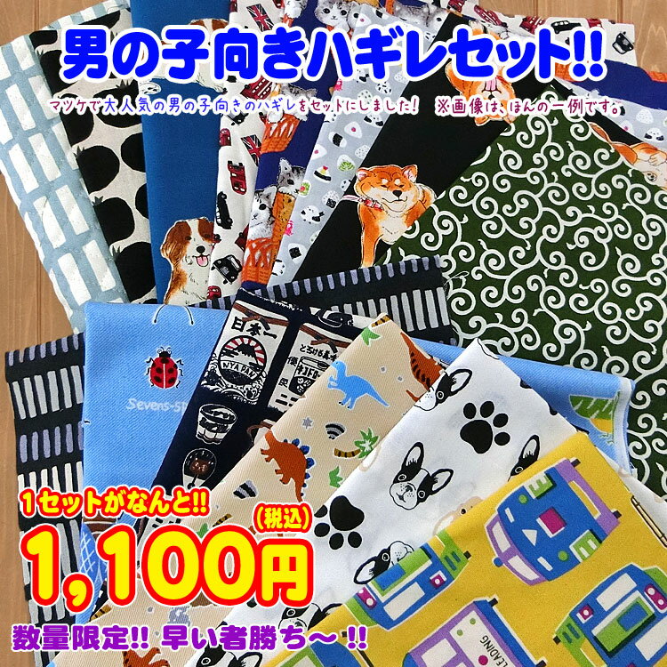 ★【数量限定】男の子向きハギレセット！！