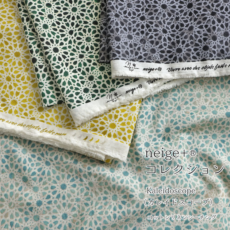 neige+コレクション『Kaleidoscope（カレイドスコープ）』≪コットンリネンシーチング≫【ナチュラルタンブラーソフト加工】※約104cm幅　コットン85%・リネン15%｜SWANY Produce 鎌倉スワニー コラボ neige+(R)コレクション 万華鏡 商用可｜のサムネイル