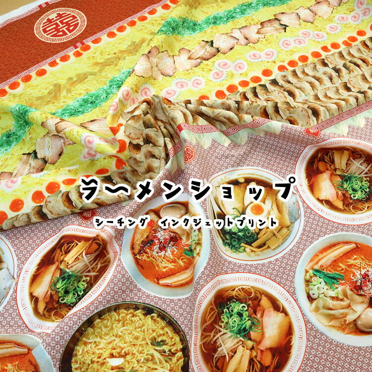 ラーメンショップ≪シーチング＊インクジェットプリント≫※110cm幅　コットン100％のサムネイル