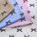 ▼☆接触冷感抗菌Cool Cloth Knit(クールクロスニット)『バレエコア』※約70cm幅 ナイロン55%・ポリエステル45%|接触冷感ニット ひんやりニット 冷たいタオル ハンドメイド 夏のマスク リボン柄|