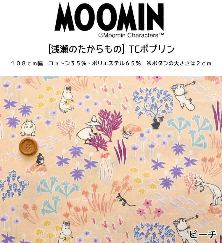 ▼◆◆■＊RIKA KAWATO×MOOMIN＊ムーミン『浅瀬のたからもの』≪TCポプリン≫※108cm幅　...