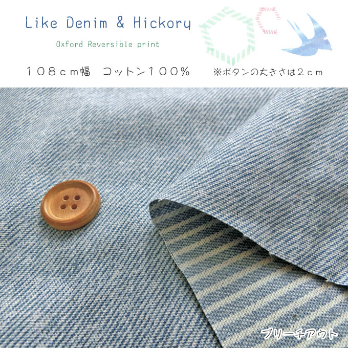 ▼[生地]Like Denim ＆ Hickory（ライクデニム＆ヒッコリー）≪オックス＊リバーシブ...