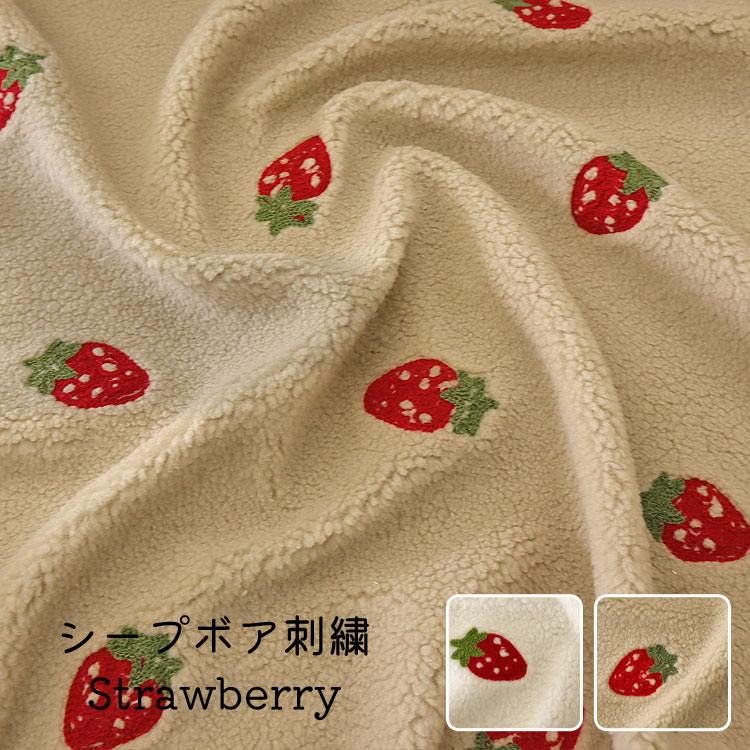 Rakuten - ■シープボア刺繍『ストロベリー』【片面】生地幅：約70cm幅　ポリエステル100％