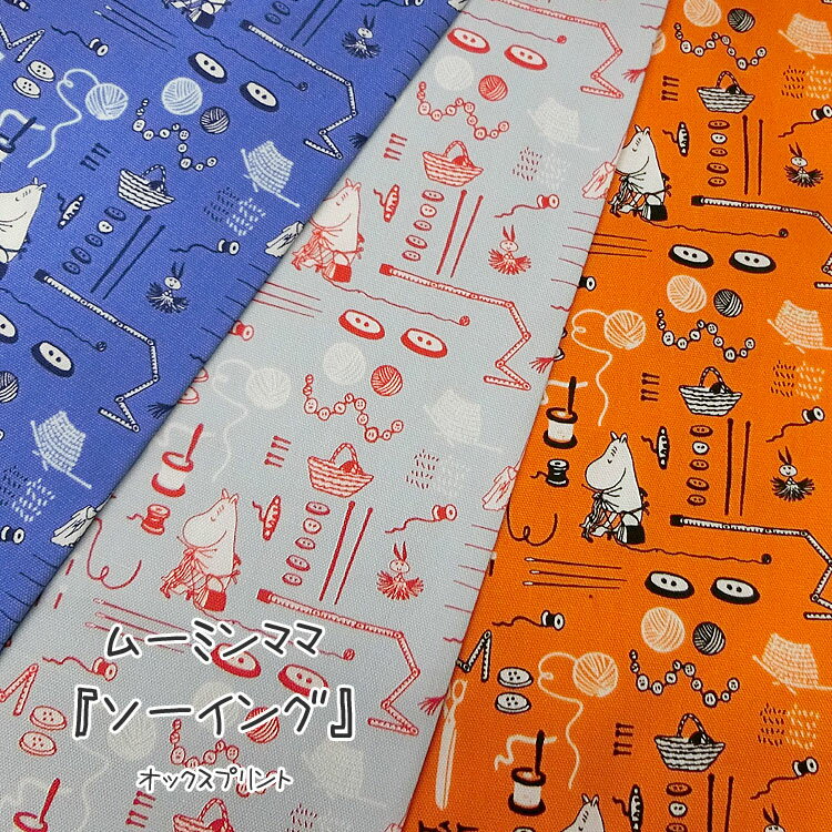 ◇◇★＊MOOMIN＊『ムーミンママ＊ソーイング』≪オックスプリント≫※110cm幅　コットン100％