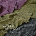 ◆◆Wool Like Color Tweedk(ウールライク カラーツイード)※110cm幅 コットン100%