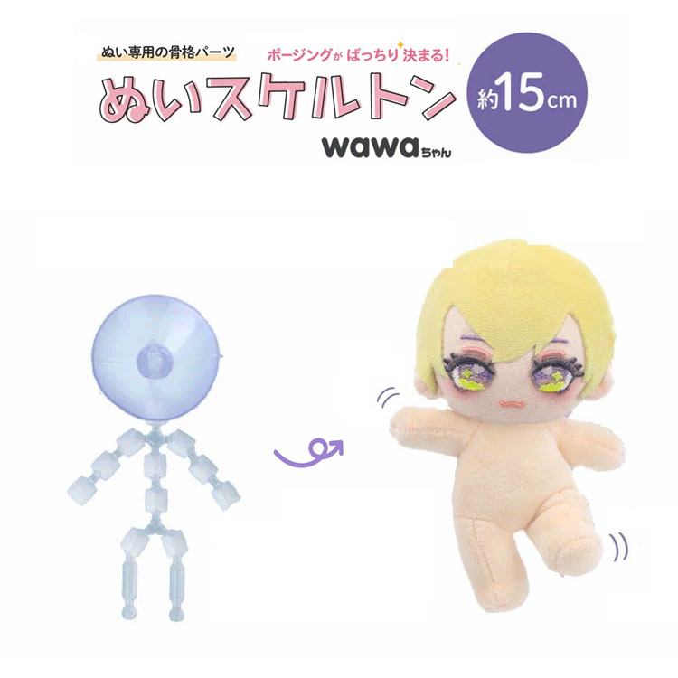 【ぬい専用骨格パーツ】ぬいスケルトンwawaちゃん<約15cmサイズ>ぬいにかわいいポージングを取ってもらえる♪ぬいぐるみ用 ナチュラル可動骨格パーツ|推しぬい ぬいぐるみ 骨組み パーツ|