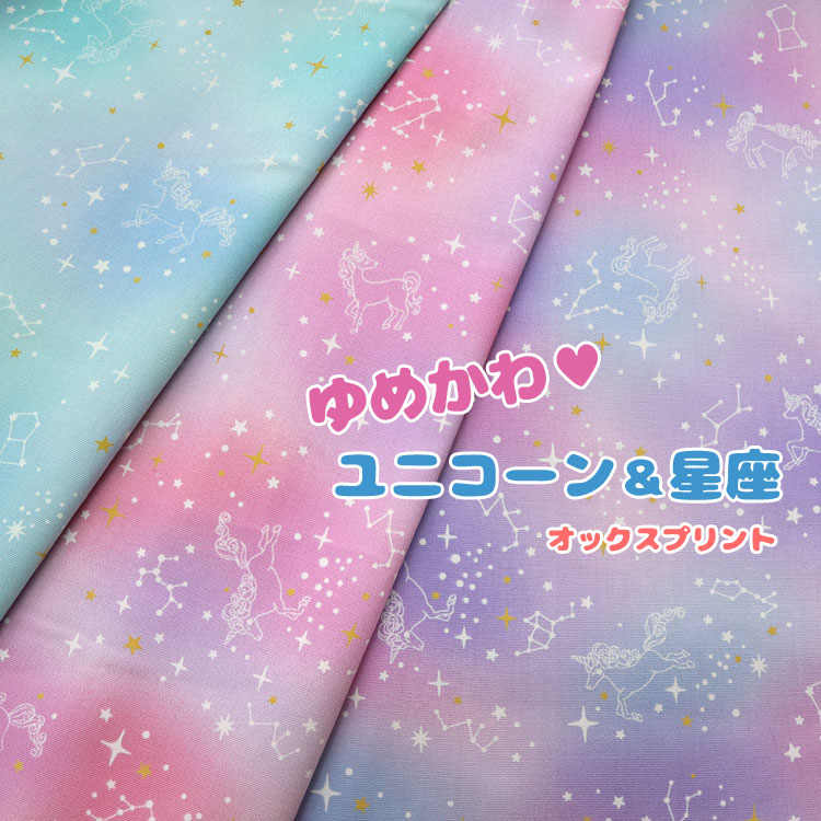 樂天商城 - ▼ゆめかわ☆ユニコーン＆星座≪オックスプリント≫※108cm幅　コットン100％｜メルヘンチック 女の子 入園入学準備　新入園 新入学 生地 布 ハンドメイド マツケ 楽天 通販｜