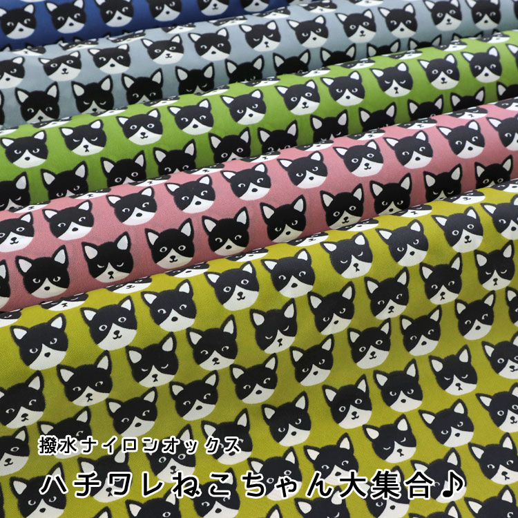 Rakuten - ▼ハチワレねこちゃん大集合♪≪撥水ナイロンオックス≫※114cm幅　ナイロン100％｜マツケ 楽天 布 ナイロン生地 エコバッグ キャット はちわれ 猫 ネコ アニマル 男の子 女の子 キッズ 大人 ハンドメイド｜