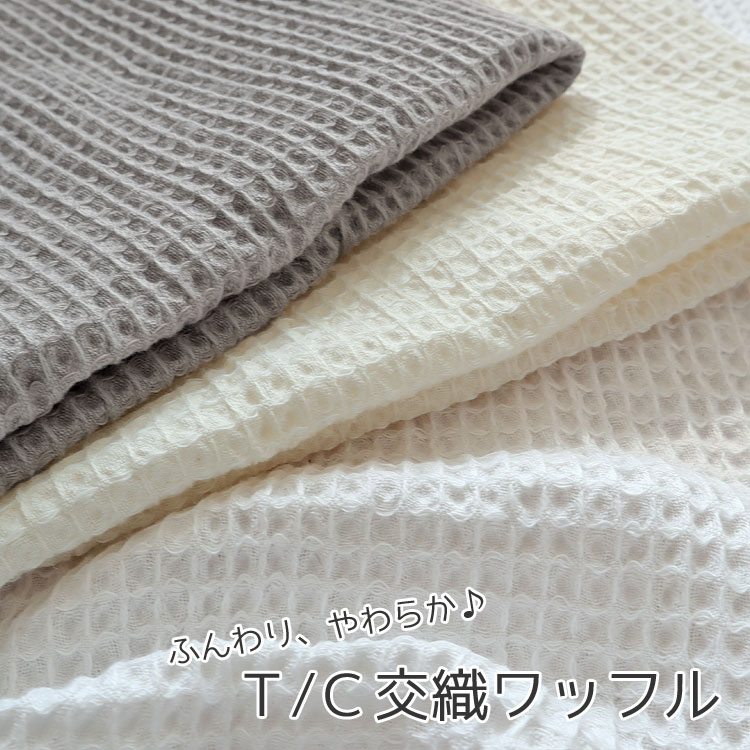 Rakuten - ◆◆ふんわり、やわらか♪T/C交織ワッフル※約85cm幅　コットン49％・テトロン51％｜ワッフル生地 タオルに ハンカチに キッチングッズに ベビー 無地 ウェアーに 入園 布 ハンドメイドに 綿ポリ｜