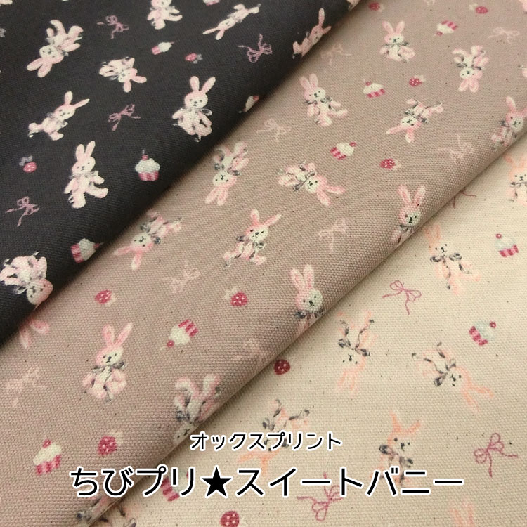 Rakuten - ■★ちびプリ『スイートバニー』≪オックスプリント≫※110cm幅　コットン100％｜ラビット プチ うさぎ柄 ウサギ柄 生地 布 アニマル柄 入園入学 ガーリー 女の子｜