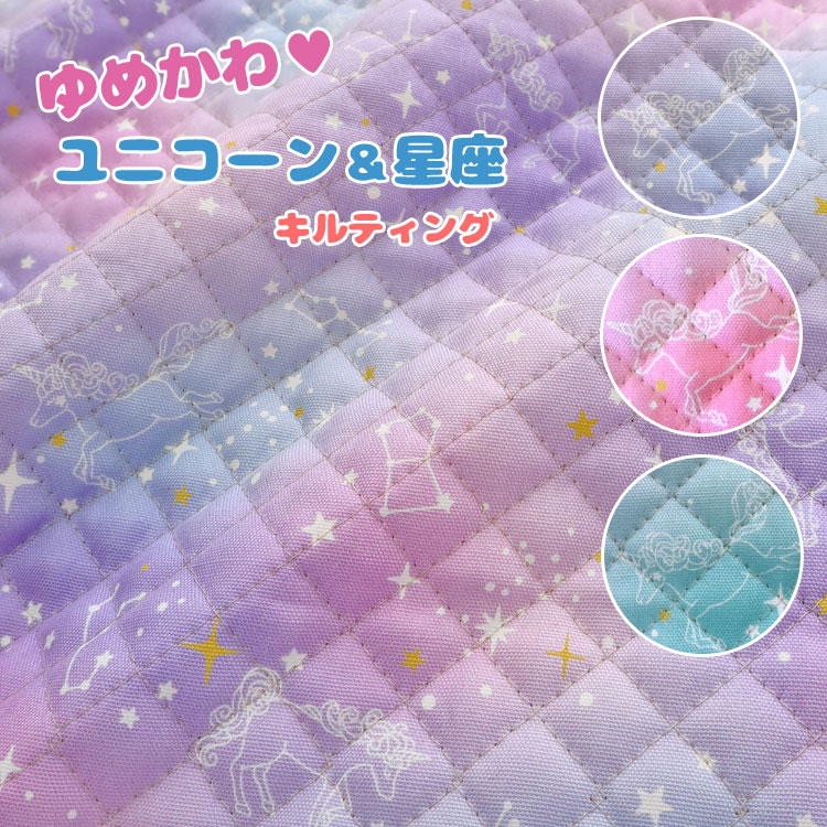 Rakuten - ▼【キルティング】ゆめかわ☆ユニコーン＆星座≪オックスプリント≫※106cm幅　コットン100％（中綿：ポリエステル）｜【メール便は50cm（数量1）まで】 生地 ｜