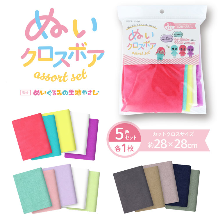 Rakuten - 【アソートセットが登場】『ぬいクロスボア アソートセット』ぬいぐるみ作りに最適！※約28cm幅×28cm 5色各1枚入りのカットクロス　ポリエステル100％｜生地 推しぬい ふつうのぬいぐるみ 動物 無地 伸縮性あり 毛足1mm ニット｜