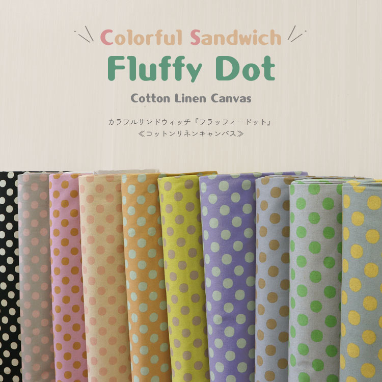 Dottted - Colorful Sandwich（カラフルサンドウィッチ）『フラッフィードット』≪コットンリネンキャンバス≫※108cm幅　コットン80％・リネン20％｜ドット柄 生地 布 綿麻キャンバス 入園入学 約1．7cmドット 17mm ｜