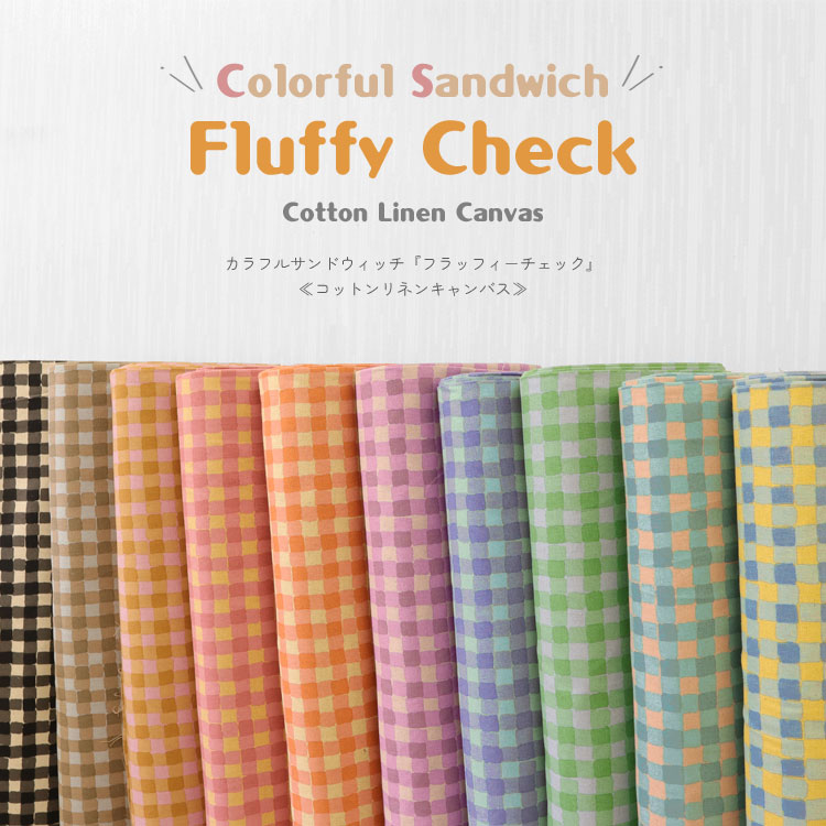 Colorful Sandwich（カラフルサンドウィッチ）『フラッフィーチェック』≪コットンリネンキャンバス≫※108cm幅　コットン80％・リネン20％｜チェック柄 生地 布 綿麻キャンバス 入園入学 約1cm 1．5cm ｜