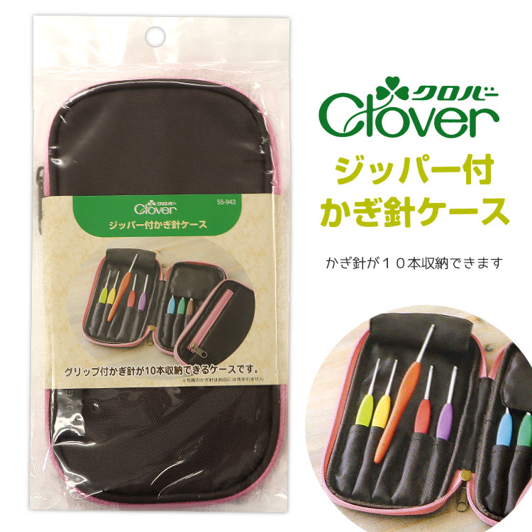 Rakuten - 【クロバー】ジッパー付かぎ針ケース※サイズ：約100x190x15mmこちらは収納ケースのみです。写真のかぎ針や道具は収納イメージになり含まれません。｜Clover カギ針 アミュレやペン-E等が10本収納できる｜