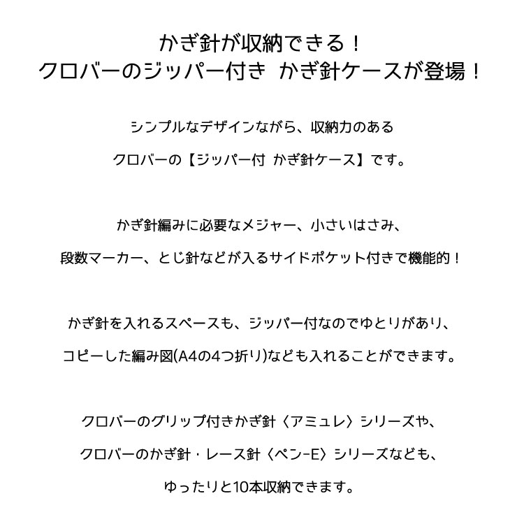 【クロバー】ジッパー付かぎ針ケース※サイズ：約100x190x15mmこちらは収納ケースの...
