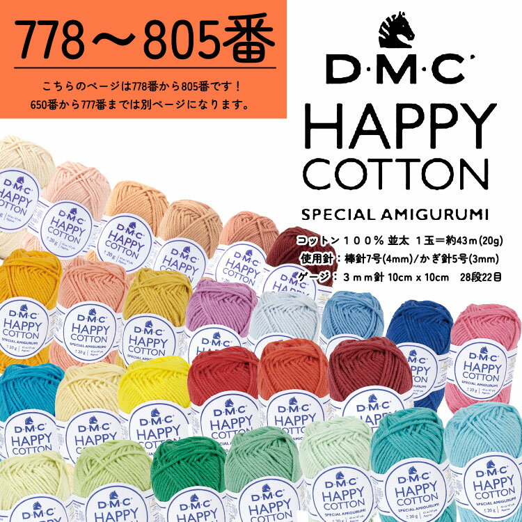 Rakuten - 【全60色】ハッピーコットン＜1玉＞【#778～805番】DMC HAPPY COTTON※コットン100％毛糸 1玉43m(20g)　ゲージ：3mm針 10cm x 10cm　28段22目 ｜あみぐるみ 編みぐるみ 雑貨 ポーチ かぎ針編み｜