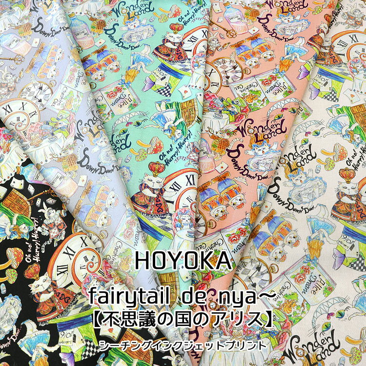 【HOYOKA】fairytail de nya～『不思議の国のアリス』≪シーチング＊インクジェットプリント≫※106cm幅　コットン100％｜ホヨカ ねこ ネコ フェアリーテイル にゃ～ ユニーク アリス柄｜