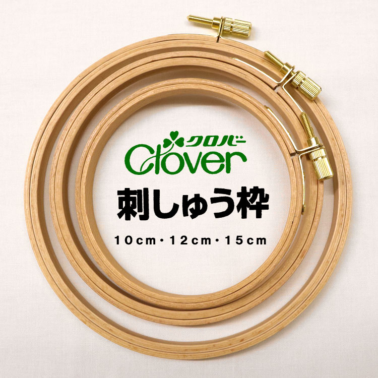 Rakuten - 【クロバー】刺しゅう枠※材質：枠 天然木／金具 真鍮｜Clover 刺繍枠 10cm 12cm 15cm 推しぬいのお顔の刺繍に ぬいフェイス 57-520 57-522 57-525 木製枠 布が滑らない 弛まない 緩まない しっかり張れる｜