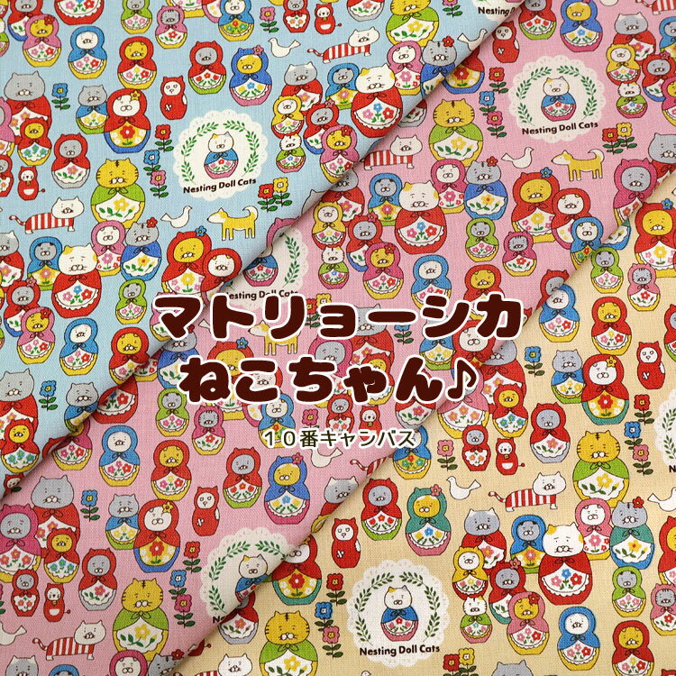 マトリョーシカ☆ねこちゃん♪≪10番キャンバス≫※106cm幅　コットン100％｜ ねこ柄 猫柄 ネコ ユニーク 生地 入園入学｜