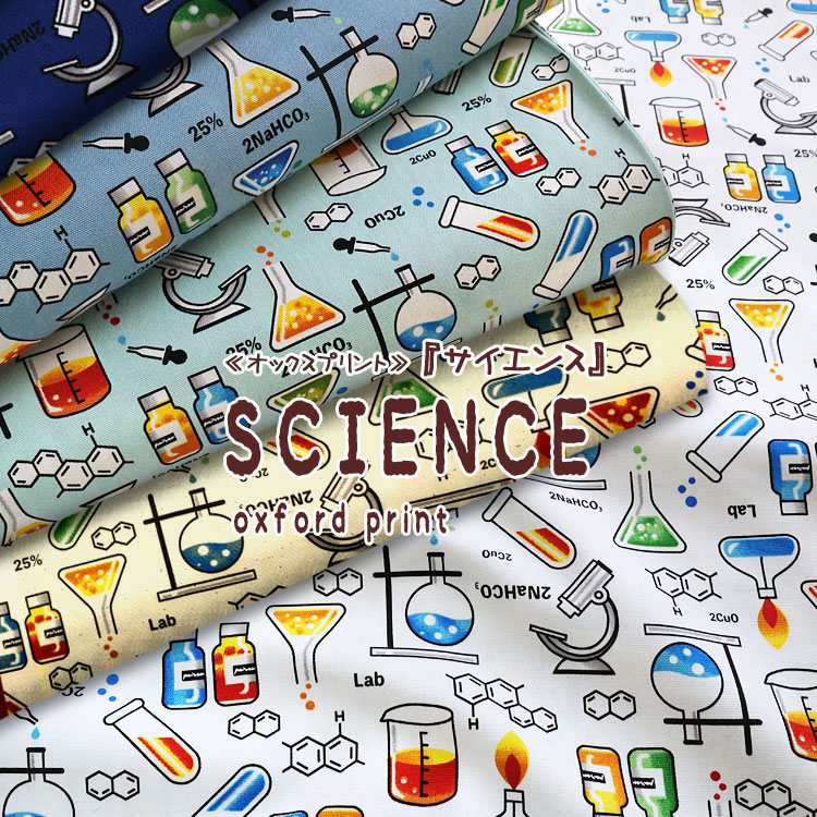 乐天商城 - ◇◇★SCIENCE（サイエンス）≪オックスプリント≫※110cm幅　コットン100％｜マツケ 生地 楽天 通販 数学柄 理数 ロゴ サイエンス柄 科学柄 実験柄 理数学 理科 男の子 科学柄 化学式柄 入園入学｜